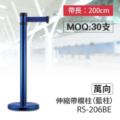 【台灣製造】紅龍柱 萬向伸縮帶欄柱（藍柱）RS-206BE（200cm）弧座 走道規劃 動線規劃 間隔 絨繩掛勾