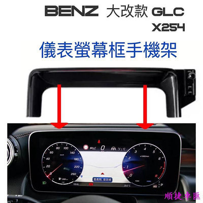 BENZ GLC X254 儀錶螢幕框手機架 球頭17mm 可搭配多款手機架 🔷重力夾手機架🔷磁吸手機架 🔷自動夾手機架 賓士 Benz 汽車配件 汽車改