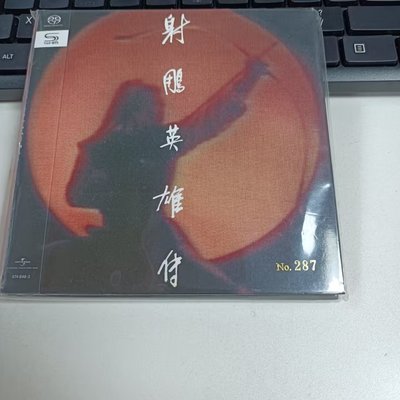 暢享CD 頭版限量版 羅文 甄妮 射雕英雄傳 SHM單層SACD (僅SACD機 播放)