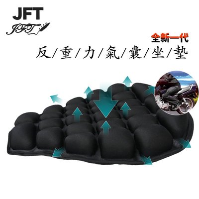 【台灣設計專利】JFT摩托車3D反重力抗震減壓按摩氣囊坐墊