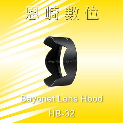 恩崎科技 Nikon HB-32 原廠遮光罩 HB32 適用 18-105mm / 18-140mm