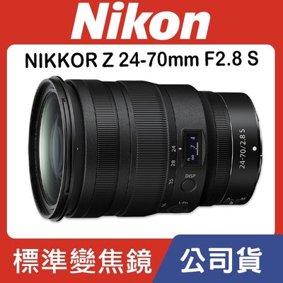 【國祥公司貨】Nikon NIKKOR Z 24-70MM F/2.8 S  定焦 大光圈 Z系列 Z7 Z6 II