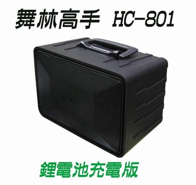 【山山小鋪】(免運)黑舞士 音箱 HC-801 鋰電充電版 擴音機 跳舞機