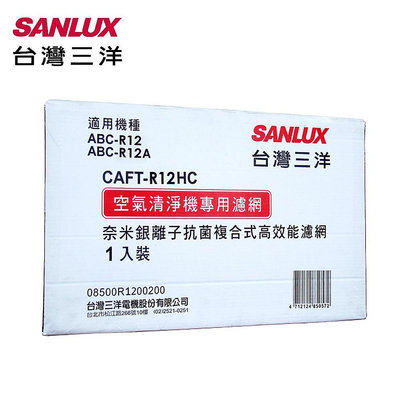 SANLUX台灣三洋 空氣清淨機濾網 CAFT-R12HC 適用：ABC-R12/R12A 空氣清淨機濾網 奈米銀離子抗菌複合式高效能濾網