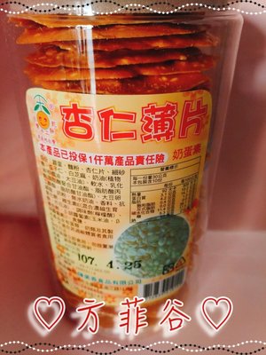 ❤︎方菲谷❤︎  台灣零食 懷舊零食 手工餅乾  杏仁片 杏仁薄片 奶蛋素 330公克