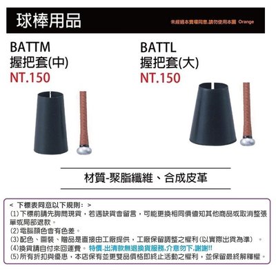 【SSK 配件-球棒配件系列】BATTM / BATTL握把套 (日本SSK研發設計) 公司貨