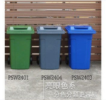 聯府 PSW2404 環保社區輪式垃圾桶 PSW2403 //戶外桶//校園桶 PSW2401