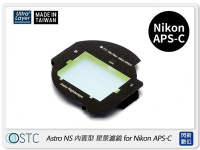 ☆閃新☆STC Clip Filter Astro NS 內置型星景濾鏡 for Nikon APS-C (公司貨)