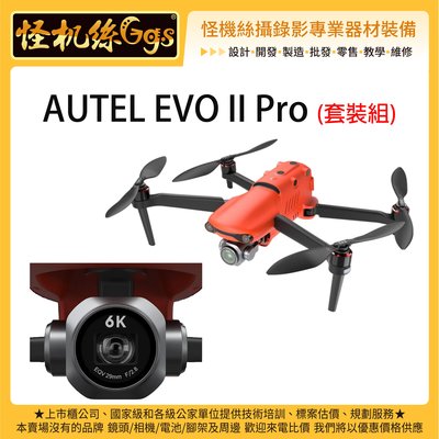 怪機絲 6期 AUTEL EVO II PRO (套裝組) 專業相機攝影空拍機 套裝組 6K 無人機 全新 台灣公司貨