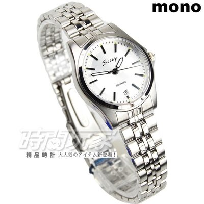 mono Scoop 簡約時刻精美時尚腕錶 女錶 防水手錶 日期視窗 不銹鋼 SB1215白小【時間玩家】