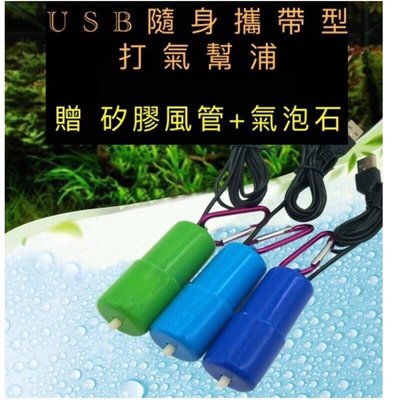 USB打氣幫浦  USB打氣機 打氣機 釣魚 停電必備 增氧 可接行動電源 手機 車內USB接頭