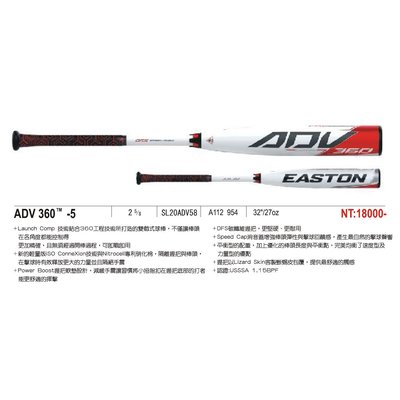 【綠色大地】EASTON ADV 360 -5 (2 5/8") 硬式球棒SSK ZETT WILSON MIZUNO