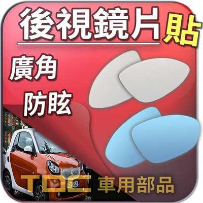 【TDC車用部品】賓士,SMART,For2,For two,450,451,453,BENZ,後視鏡,室外,鏡片