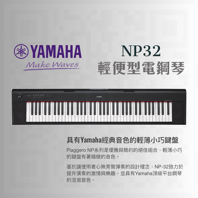 ★★ YAMAHA Piaggero NP32 輕便型電鋼琴 數位鋼琴 76鍵 頂級平台鋼琴音色 NP-32