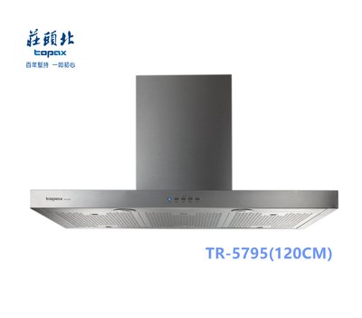 莊頭北TR-5795(120cm)直流變頻歐化排油煙機 直流變頻DC 一鍵瞬吸功能 低噪循環 #台中實體店