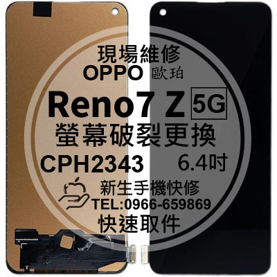 免運 OPPO Reno7 Z 5G CPH2343 液晶螢幕總成 玻璃破裂 觸控面板 黑屏 Reno7Z 現場維修更換