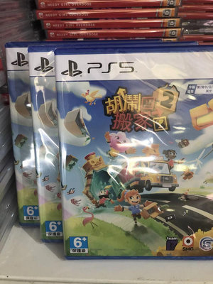 全新港版中文「PS5」sony游戲 胡鬧搬家2 雙人合作44414