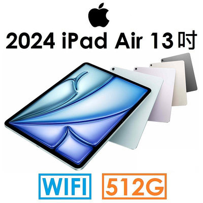 【發票直購】蘋果 iPad Air M2（2024）13吋 512G（WIFI 版）平板●AIR6代