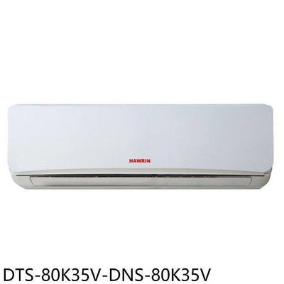華菱【DTS-80K35V-DNS-80K35V】定頻分離式冷氣