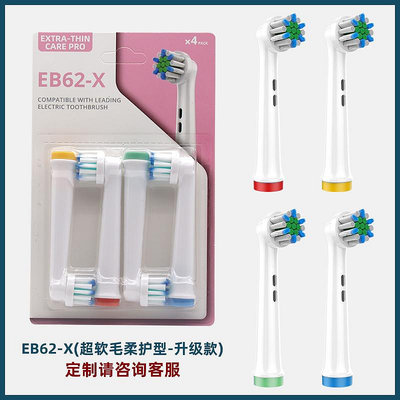 適配歐樂比Oral-B電動牙刷頭多功能款通用旋轉式替換刷頭EB62-X超細毛柔護型牙刷頭（4支裝）