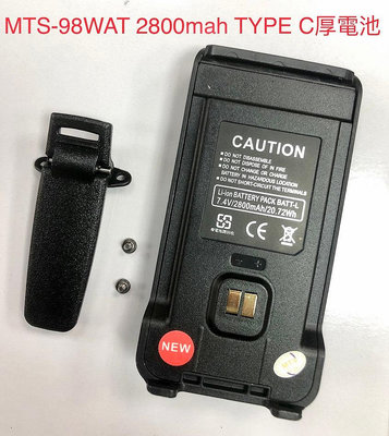 【通訊達人】MTS-98WAT 無線電對講機專用電池_7.4V/2800mah