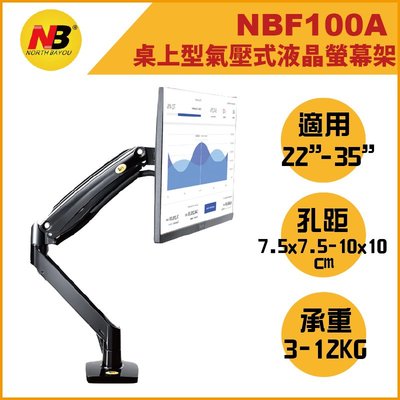 NB F100A / NBF100A / 22-35吋桌上型氣壓式液晶螢幕架