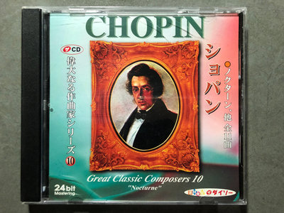 ★50起標★華麗的大圓舞曲-蕭邦名曲輯Great Classic Composers 10 CHOPIN二手CD