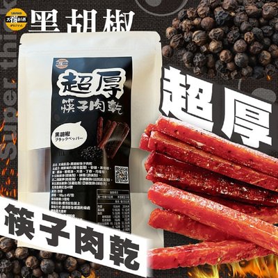 【太禓食品】超厚筷子肉乾 真空包台灣豬肉乾 肉條(黑胡椒/160g)