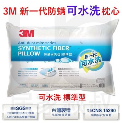 3M 健康抑螨 可水洗枕心 枕頭 標準型 柔軟 透氣 防螨 過敏 台灣製造 居家叔叔+