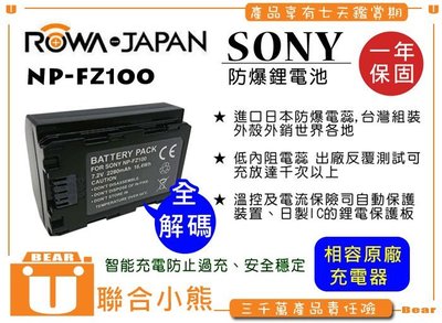 【聯合小熊】破解版 相容原廠 ROWA SONY NP-FZ100 電池 A9 A7RIII A7 III A7III
