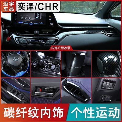 豐田 TOYOTA CH-R CHR 碳纖紋車內飾 排檔框面板 中控 儀表臺裝飾條 內拉手改裝 專車專用升級