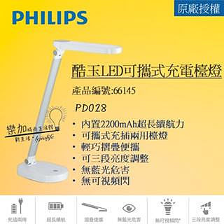 Philips 飛利浦 酷玉 66145 LED可攜式充電檯燈-雪晶白 (PD028)