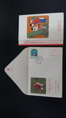 中華民國 郵票 中國民間故事 郵票信封 63年版 交通部郵政總局 發行