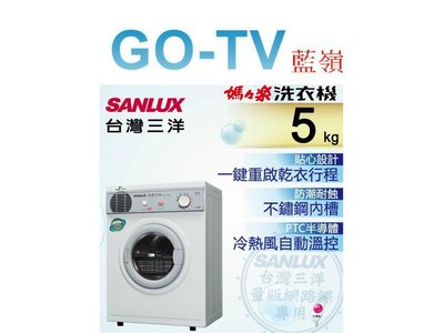【GO-TV】 SANLUX台灣三洋 5KG 乾衣機(SD-66U8A) 全區配送