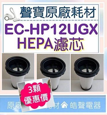 現貨 三顆特價 EC-HP12UGX HEPA濾芯 HEPA濾網 吸塵器耗材 吸塵器濾網 原廠耗材 【皓聲電器