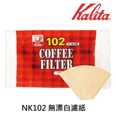 Kalita NK102 無漂白濾紙 100入 2-4杯 咖啡濾紙  純木漿製造 無添加螢光劑 無漂白