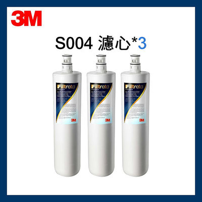 【3M】效期最新S004淨水器替換濾心 x3入(濾心型號:3US-F004-5)