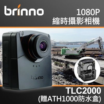 【現貨】Brinno TLC2000 套組 含 ATH1000 防水盒 縮時攝影機 公司貨 另有 TLC2020 屮W9