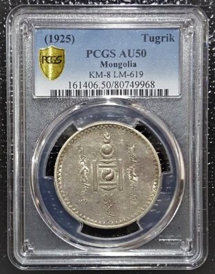 非常稀有 PCGS 保真 美國 鑑定版 1925 年 蒙古 1 Tögrög 銀幣 AU 50 評分級 入封盒 鑑定幣