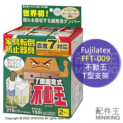 現貨 日本 Fujilatex FFT-009 不動王 T型 支架 家具 傢具 防倒 防止傾倒 固定 支撐架 防震 地震
