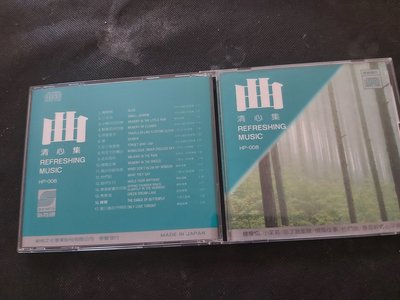 曲-清心集-1986 新格唱片-發行 HP-008 無lFPl 日本盤-CD已拆狀況良好