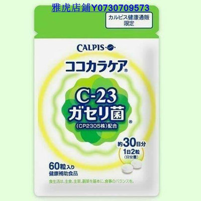 熱銷 買2送1 買3送2 買5送3 日本Calpis 可爾必思 可欣可雅 C23乳酸菌 60粒/30日分  滿300元出貨【巴黎麗舍】