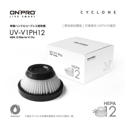 【ONPRO】 UV-V1PH12 UV-V1 PRO 第二代吸塵器專用濾網 HEPA12 可水洗替換濾芯︱公司貨