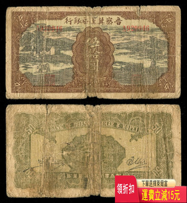 民國32年晉察冀邊區銀行50元（過河牛耕）原票稀少品種 錢幣 紀念幣 紙鈔