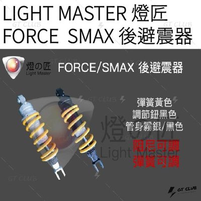 ▸GT CLUB◂LIGHT MASTER 燈匠 FORCE SMAX 後避震器 避震 阻尼可調 彈簧可調 彈簧 無掛瓶