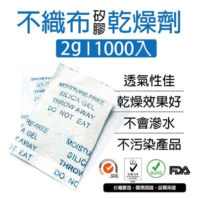 [包發材]2公克不織布矽膠乾燥劑 1000包 乾燥包 防潮包 水玻璃乾燥劑 台灣製造 寵物飼料 電子產品 衣物包包