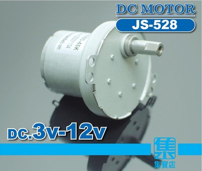 JS-528 減速電機 DC3V-12V 【7mm扁軸】低轉速大扭力電機 全金屬齒輪組 正反轉可調速馬達