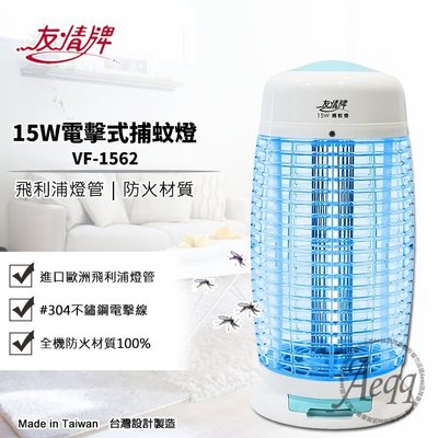 ㊣ 龍迪家 ㊣【友情牌】15W電擊式捕蚊燈(VF-1562)飛利浦燈管