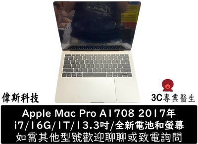 ☆偉斯科技☆蘋果 Mac Pro A1708 2017年 全新電池.螢幕 i7/16G/1T/13.3吋 二手 中古