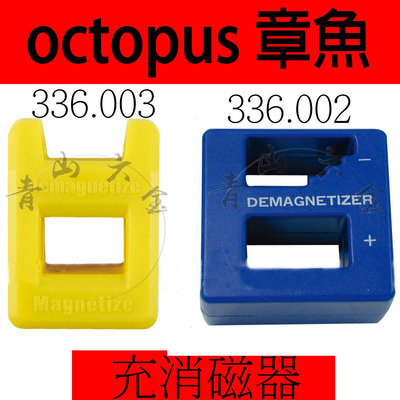 『青山六金』含稅 充消磁器 336.002 336.003 充磁器 消磁器 退磁 迷你 輕便攜帶 章魚 octopus
